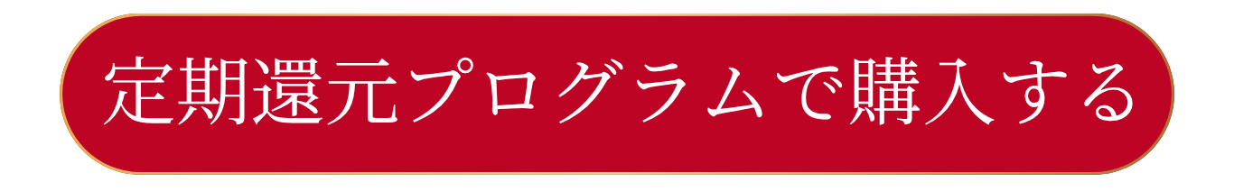 定期購入ボタン