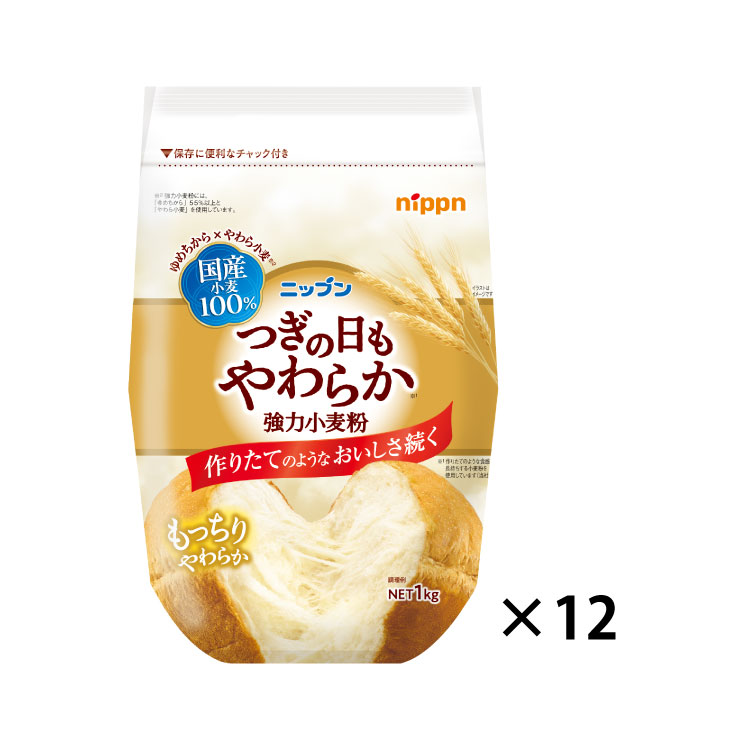 〔おまとめ〕つぎの日もやわらか強力小麦粉　1kg×12個セット