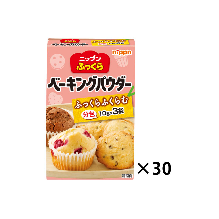 〔おまとめ〕ふっくらベーキングパウダー　10g×3袋×30個セット