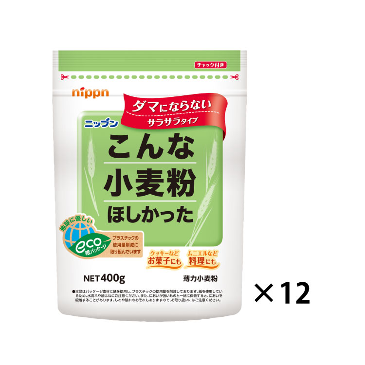 〔おまとめ〕こんな小麦粉ほしかった　400g×12個セット