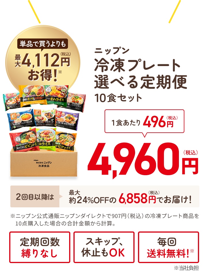 定期初回限定！ニップン冷凍プレート選べる定期便