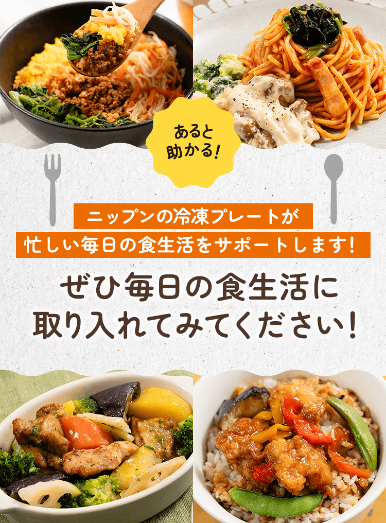 あると助かる！ニップンの冷凍プレートが忙しい毎日の食生活をサポートします！ぜひ毎日の食生活に取り入れてみてください！