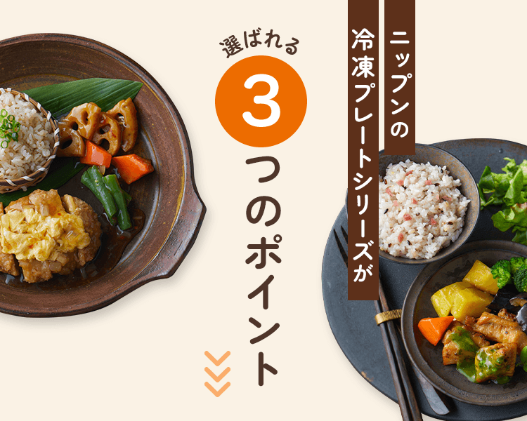 選ばれる3つのポイントニップンの冷凍プレートシリーズが