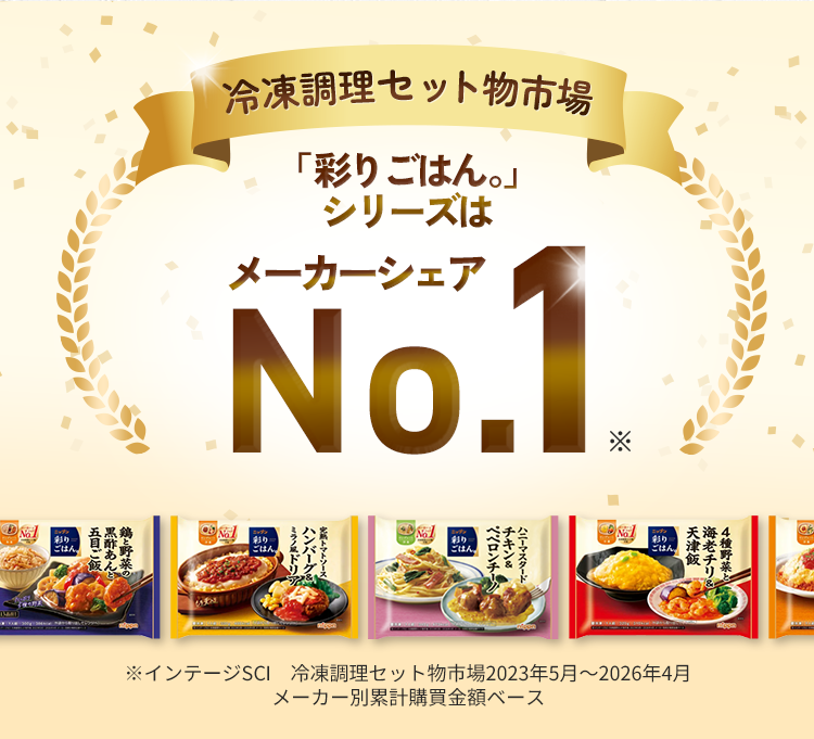 冷凍調理セット物市場よくばりプレートシリーズはメーカーシェアNo.1※インテージSCI（15～79歳）冷凍調理セット物市場2019年4月～2024年10月メーカー別累計購買金額ベース