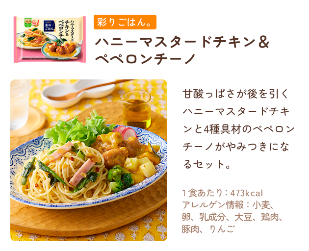 ハニーマスタードチキン＆ペペロンチーノ