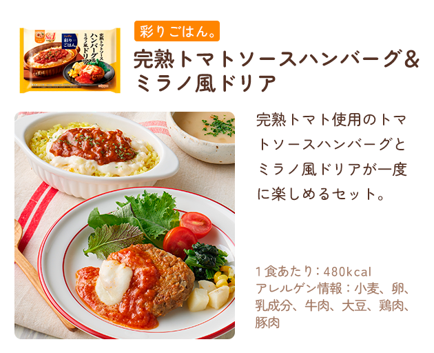 完熟トマトソースハンバーグ＆ミラノ風ドリア