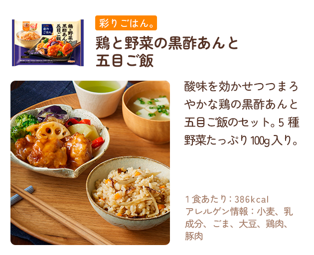 鶏と野菜の黒酢あんと五目ご飯