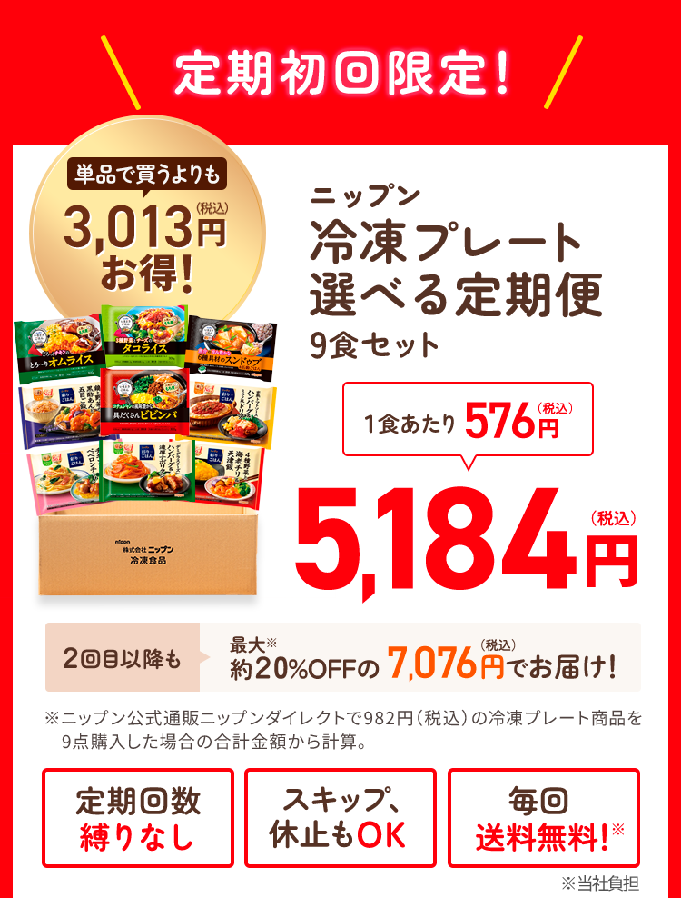 定期初回限定！ニップン冷凍プレート選べる定期便