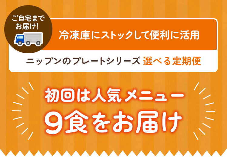 ご自宅まで お届け！冷凍庫にストックして便利に活用ニップンのプレートシリーズ 選べる定期便初回は人気メニュー10食をお届け