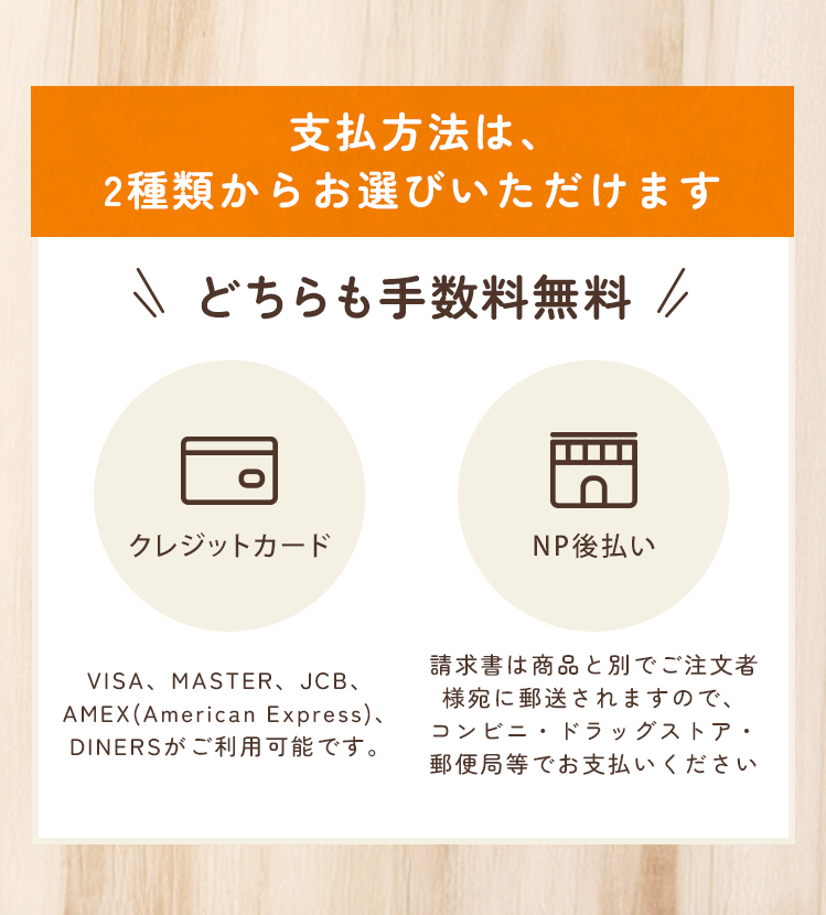支払方法は、2種類からお選びいただけます。
