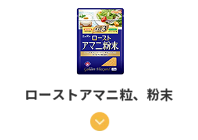 ローストアマニ粒、粉末