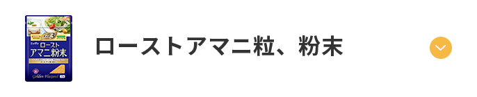 ローストアマニ粒、粉末