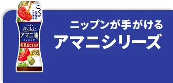 ニップンが手掛ける アマニシリーズ