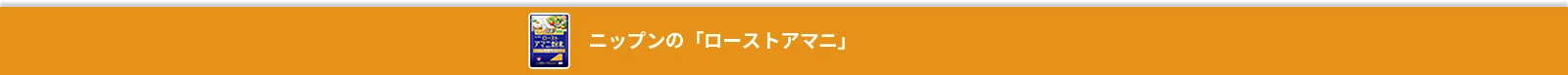 ニップンの「ローストアマニ」