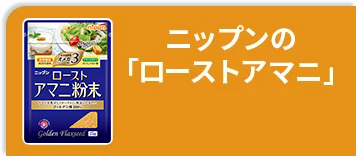 ニップンの「ローストアマニ」