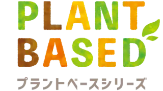 PLANT BASED プラントベースシリーズ