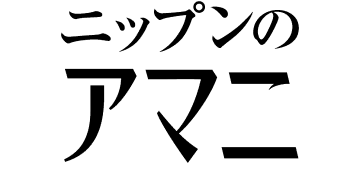 ニップンのアマニ