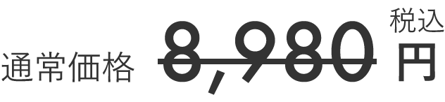 通常価格 3,480円