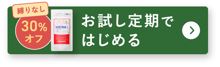 お試し定期ではじめる