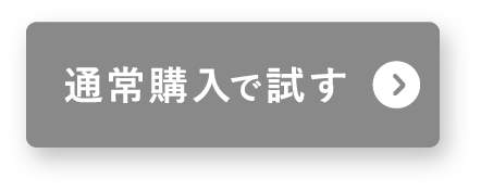 通常購入で試す