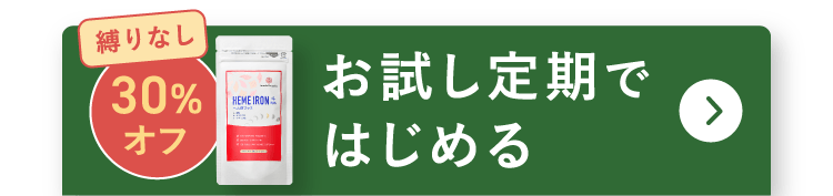 お試し定期ではじめる