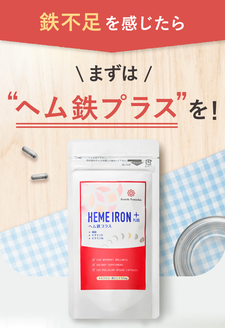 鉄不足を感じたらまずは“ヘム鉄プラス”を！