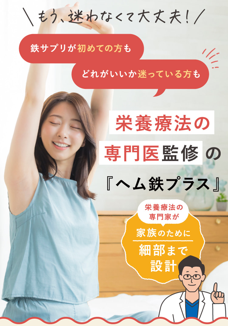 鉄サプリが初めての方もどれがいいか迷っている方も栄養療法の専門医監修の『ヘム鉄プラス』