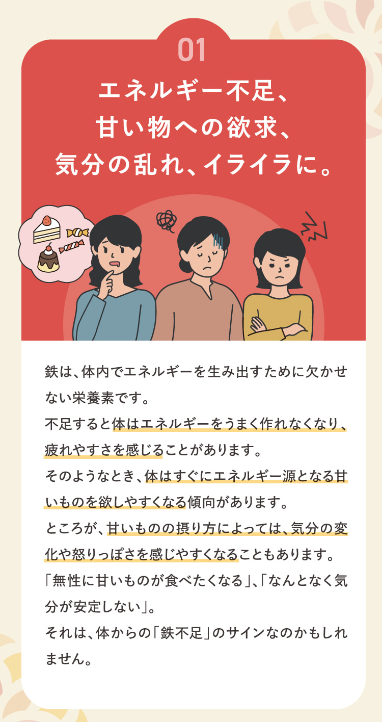 01 エネルギー不足、甘い物への欲求、気分の乱れ、イライラに。