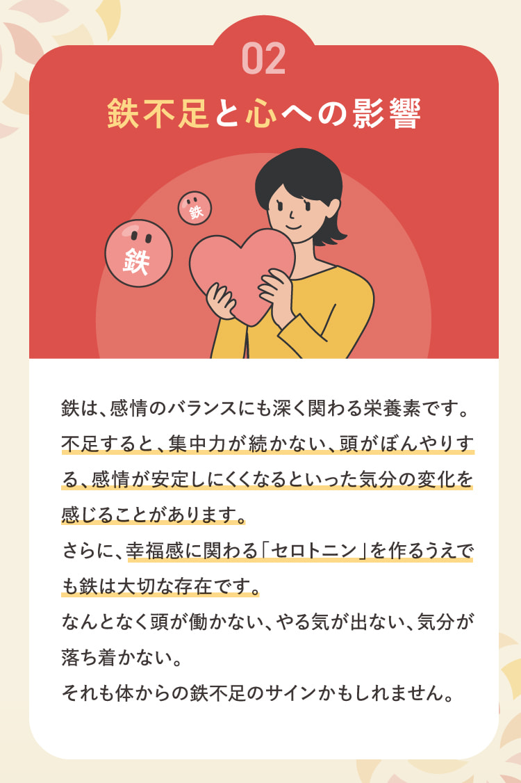 02 鉄不足と心への影響