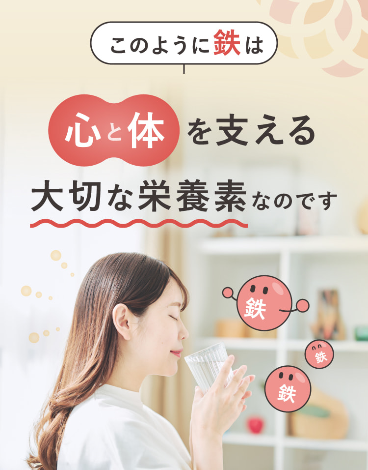 このように鉄は心と体を支える大切な栄養素なのです