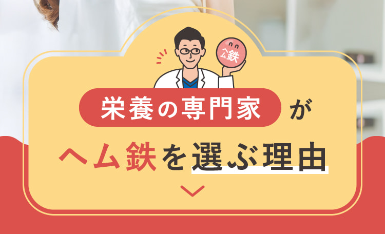 栄養の専門家がヘム鉄を選ぶ理由