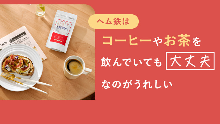ヘム鉄はコーヒーやお茶を飲んでいても大丈夫なのがうれしい