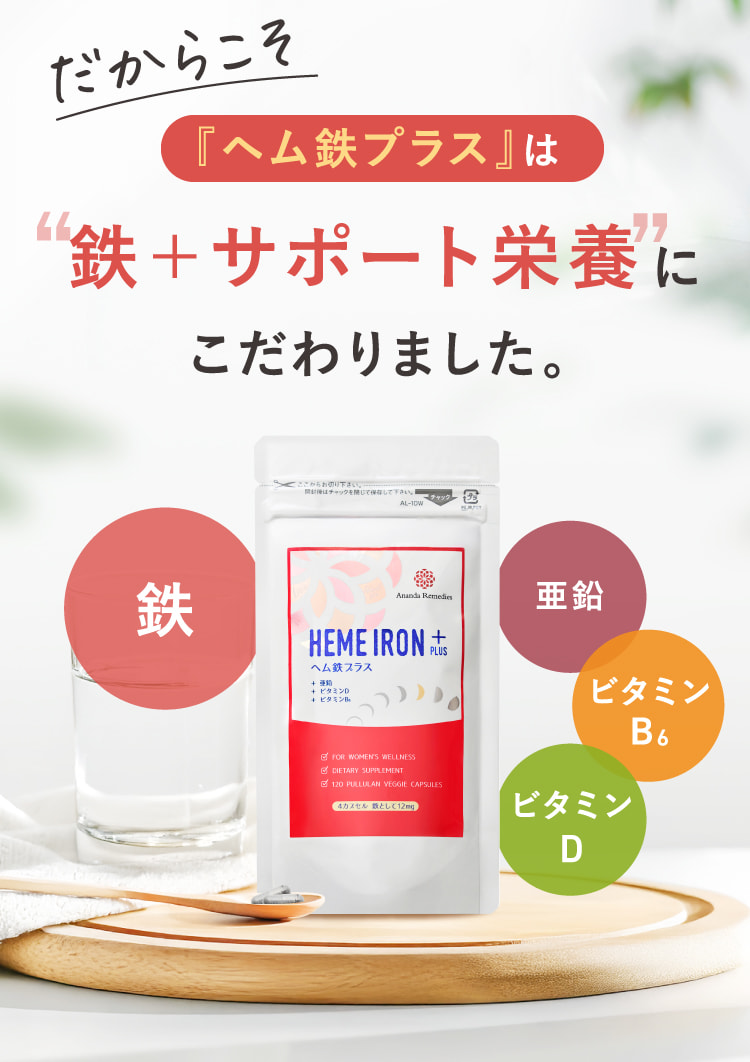 だからこそ『ヘム鉄プラス』は鉄＋サポート栄養にこだわりました。
