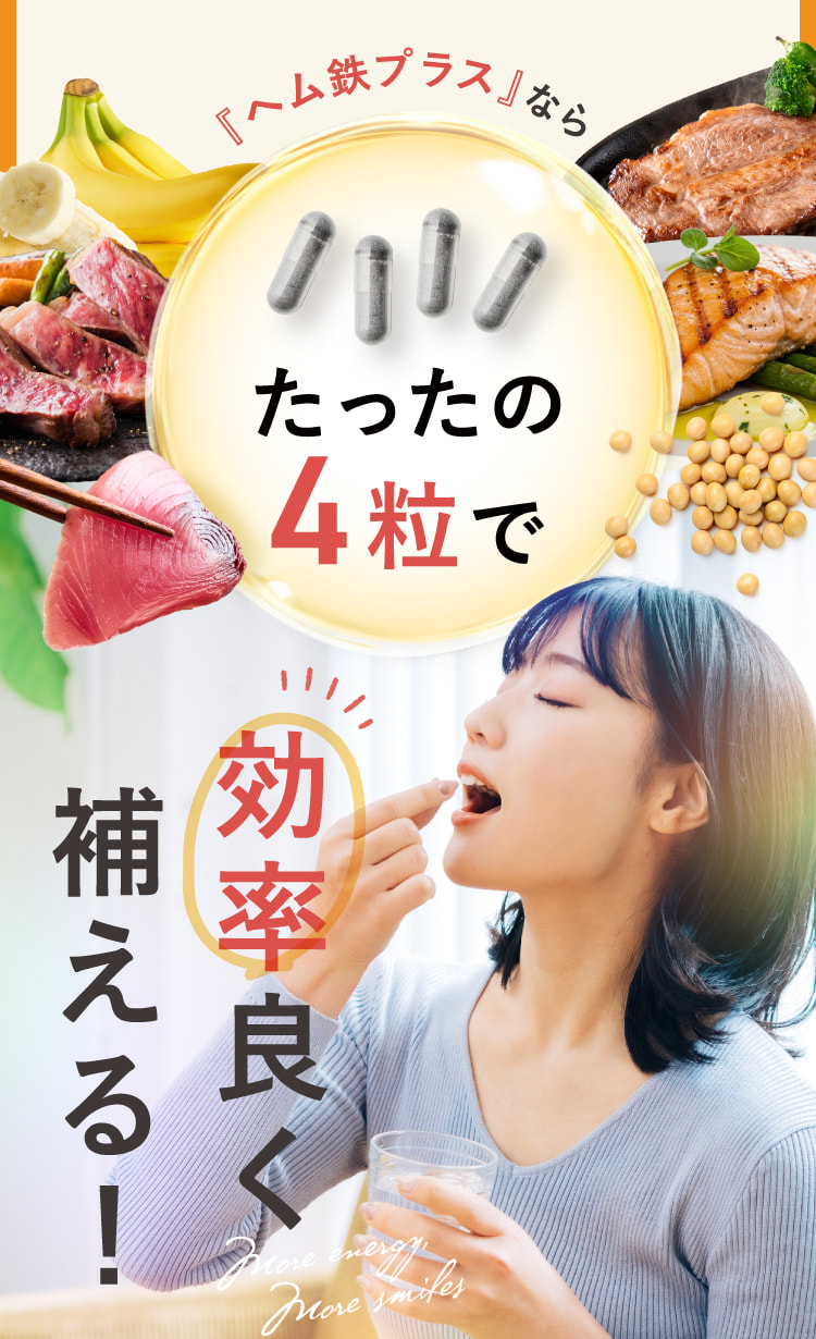 『ヘム鉄プラス』ならたったの4粒で効率良く補える！