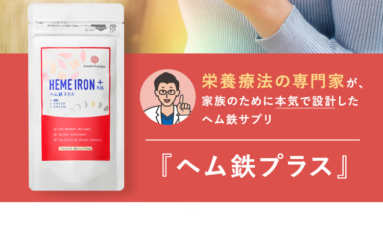 栄養療法の専門家が、家族のために本気で設計したヘム鉄サプリ『ヘム鉄プラス』