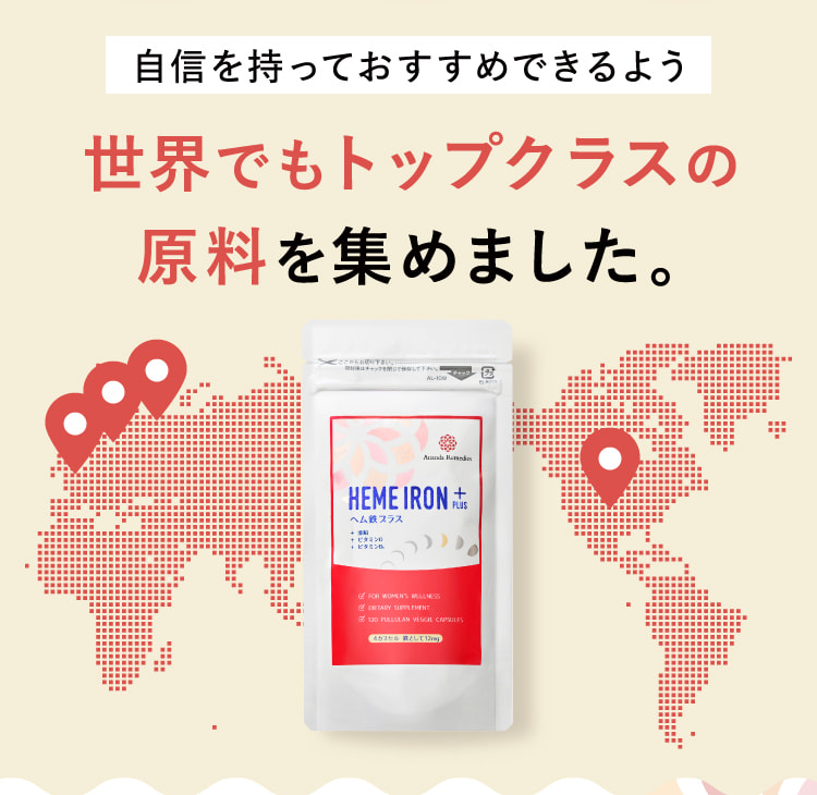 自信を持っておすすめできるよう世界でもトップクラスの原料を集めました。
