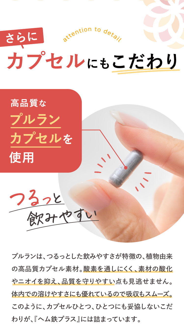 さらにカプセルにもこだわり