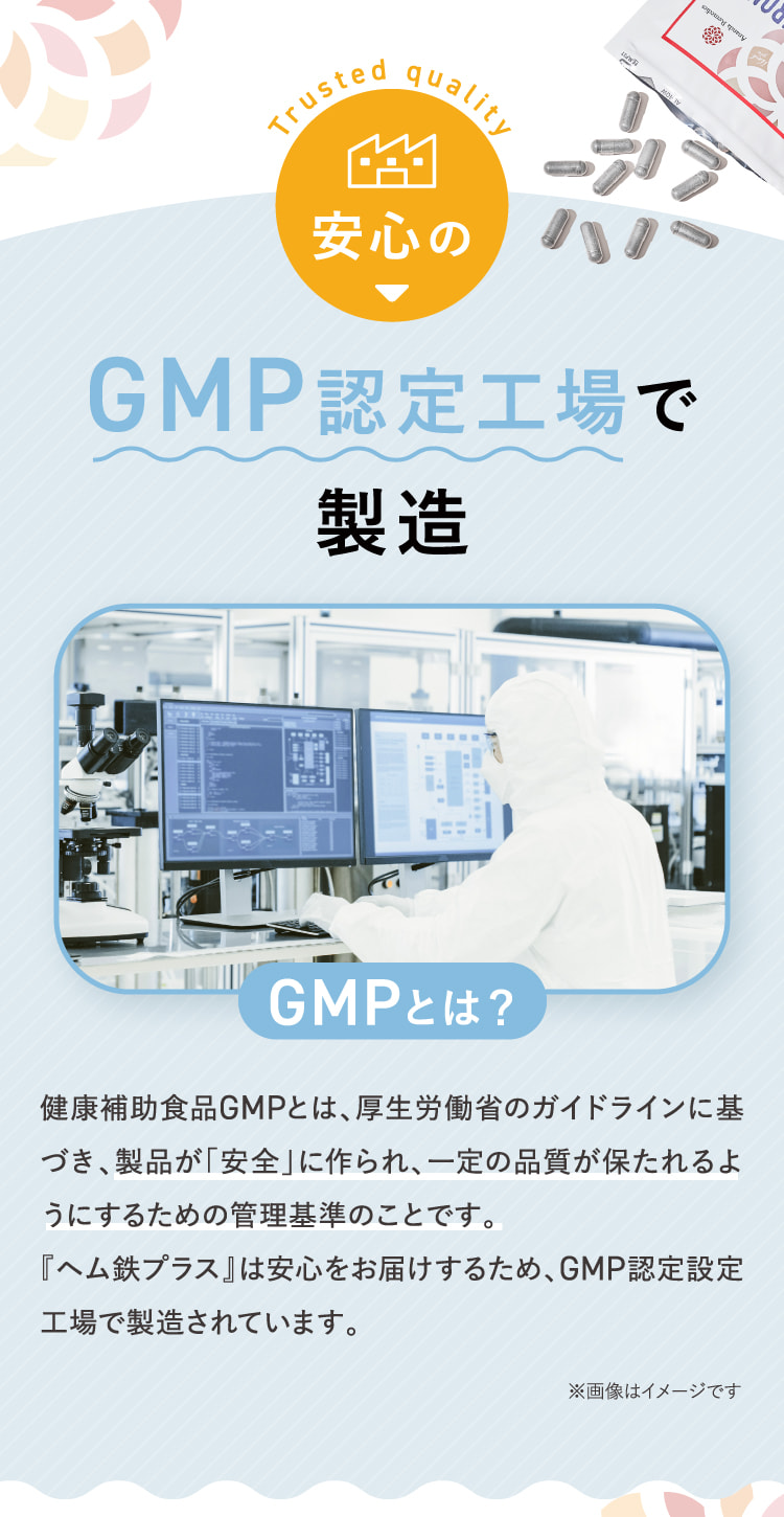 安心のGMP認定工場で製造