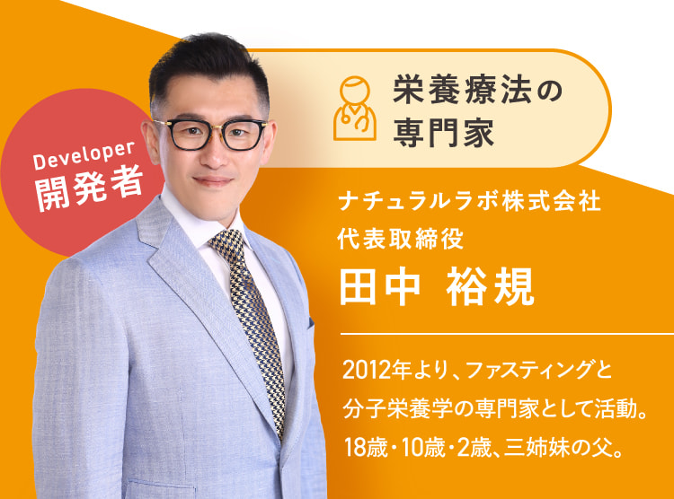 栄養療法の専門家 ナチュラルラボ株式会社代表取締役田中 裕規