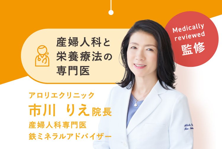 産婦人科と栄養療法の専門医 アロリエクリニック市川 りえ院長 産婦人科専門医鉄ミネラルアドバイザー