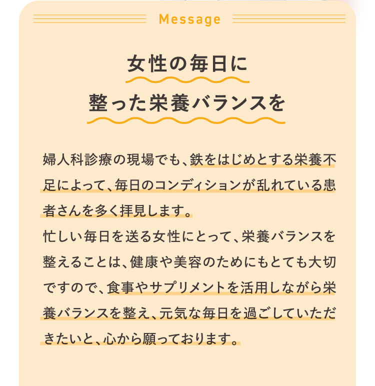 女性の毎日に整った栄養バランスを