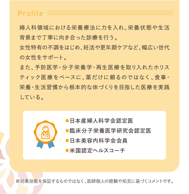 Profile 婦人科領域における栄養療法に力を入れ、栄養状態や生活背景まで丁寧に向き合った診療を行う。…