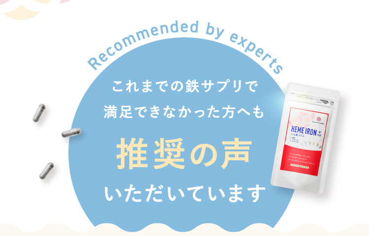 これまでの鉄サプリで満足できなかった方へも推奨の声いただいています