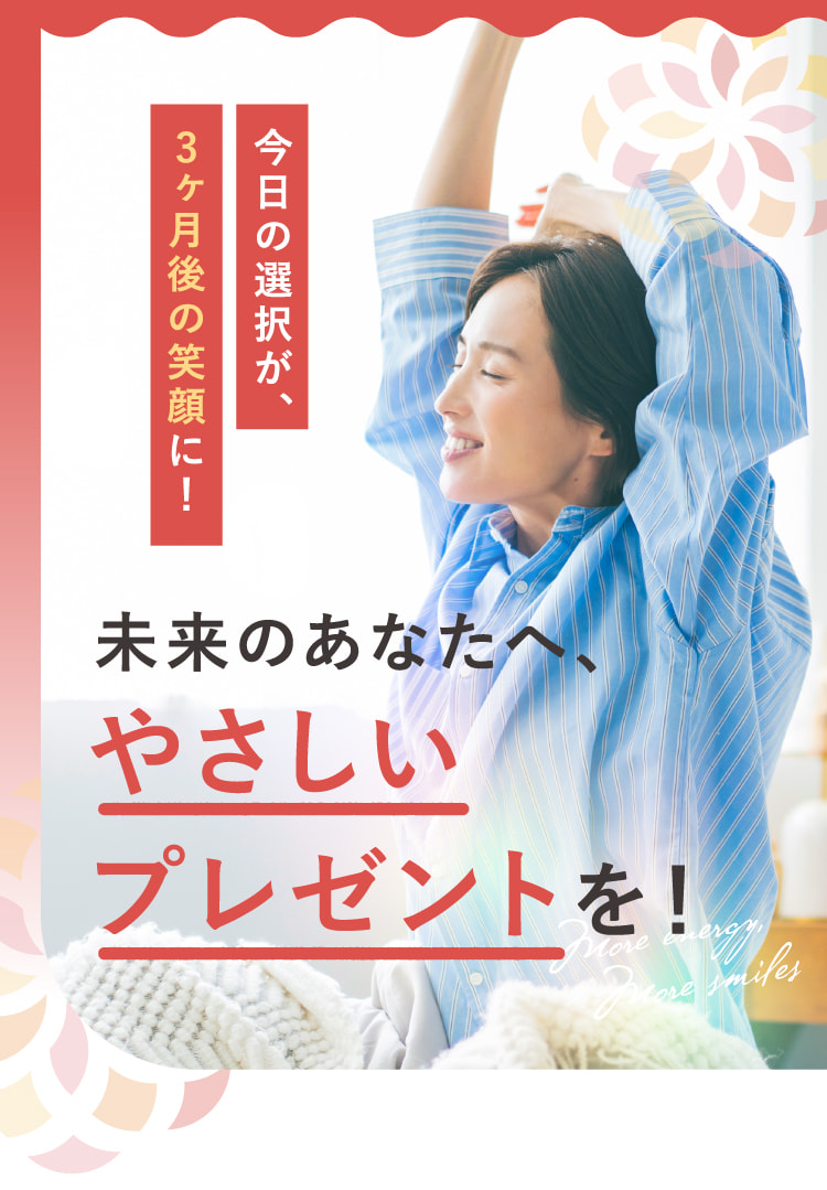 未来のあなたへ、やさしいプレゼントを！