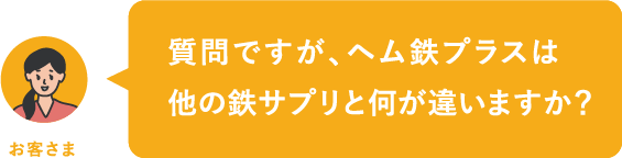 質問ですが、ヘム鉄プラスは他の鉄サプリと何が違いますか？