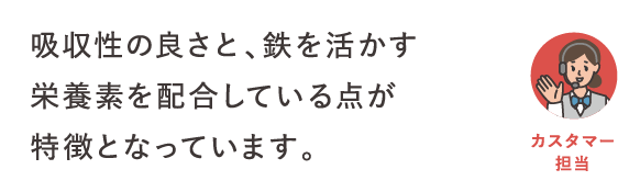 吸収性の良さと、鉄を活かす栄養素を配合している点が特徴となっています。