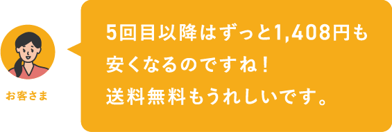 5回目以降も安くなるのですね！