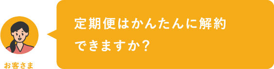 定期便はかんたんに解約できますか？