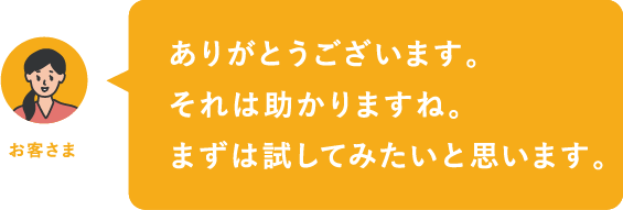 ありがとうございます。それは助かりますね。まずは試してみたいと思います。