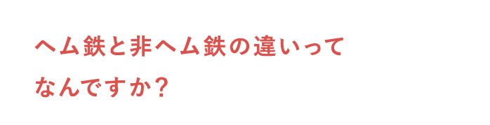 ヘム鉄と非ヘム鉄の違いってなんですか？